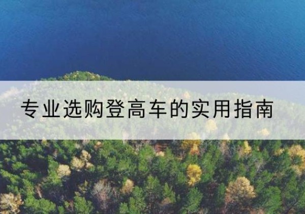 延津电动登高车厂家推荐-专业选购登高车的实用指南